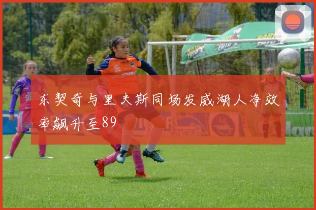 东契奇与里夫斯同场发威湖人净效率飙升至89