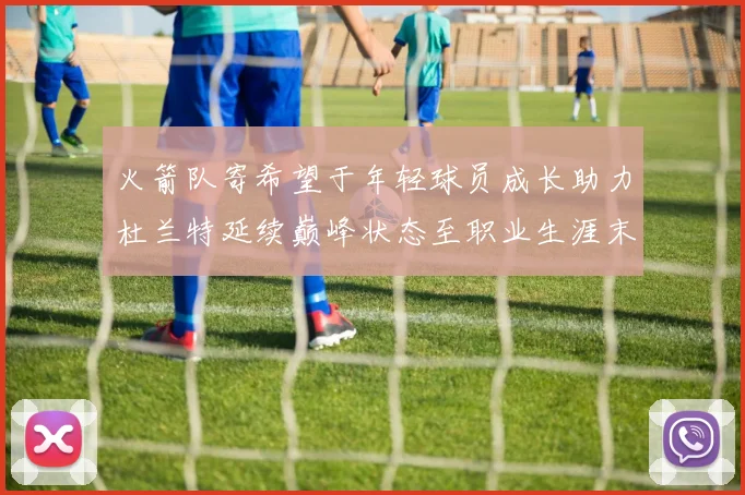 火箭队寄希望于年轻球员成长助力杜兰特延续巅峰状态至职业生涯末期